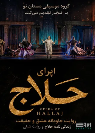 اپرای حلاج