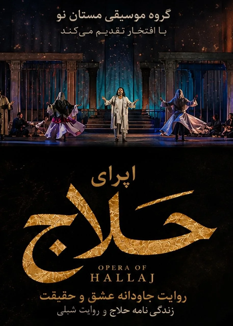 اپرای حلاج - ۱۴۰۵