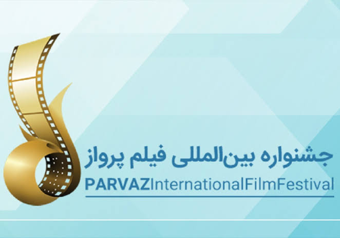 هفتمین جشنواره بین‌المللی فیلم کوتاه پرواز