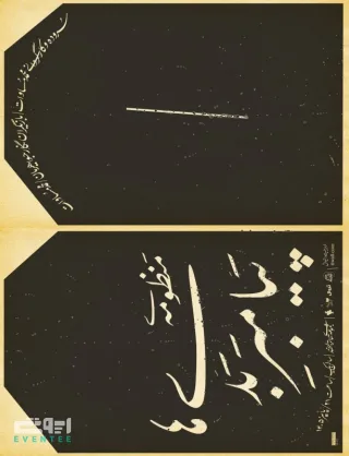 نمایش  منظومه‌ی پیامبر بدی‌ ها