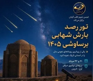 تور رصد بارش شهابی برساوشی 1405