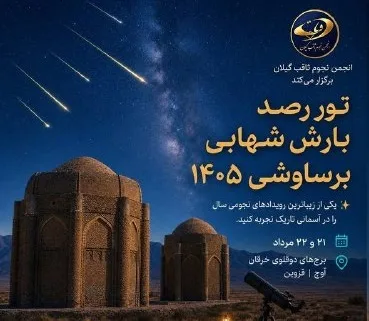 تور رصد بارش شهابی برساوشی 1405
