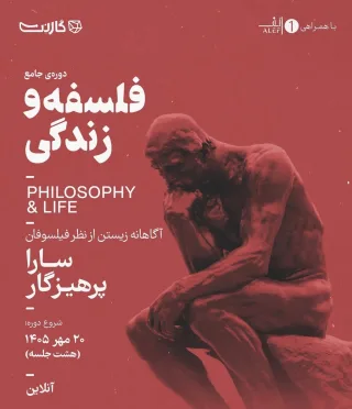 دوره جامع فلسفه و زندگی