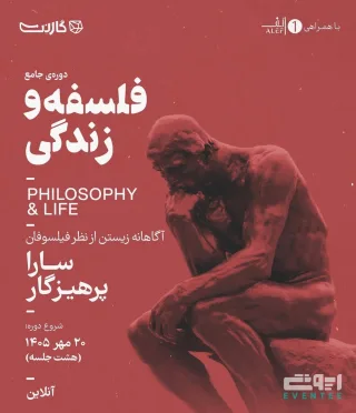 دوره جامع فلسفه و زندگی