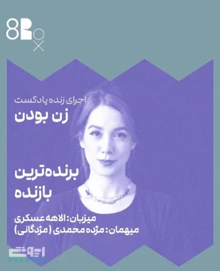 اجرای زنده پادکست زن بودن
