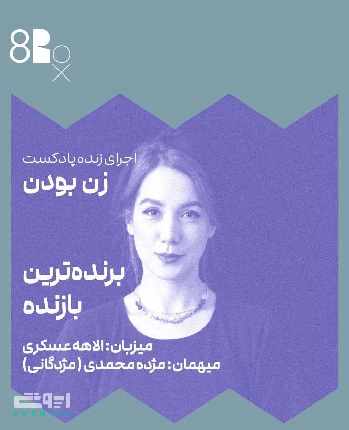 اجرای زنده پادکست زن بودن