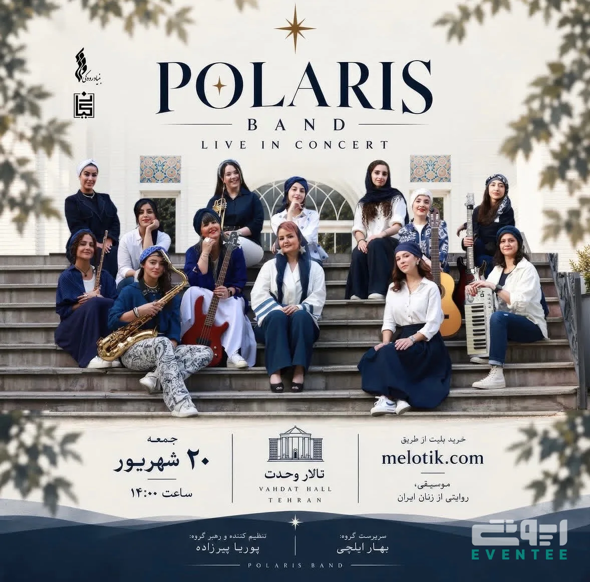 کنسرت بزرگ گروه پولاریس - تالار وحدت