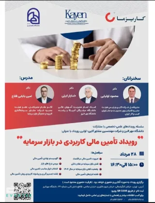 رویداد تامین مالی کاربردی در بازار سرمایه