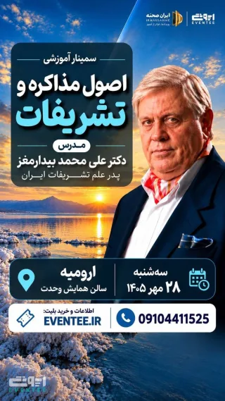 اصول مذاکره و تشریفات با دکتر بیدارمغز - ارومیه
