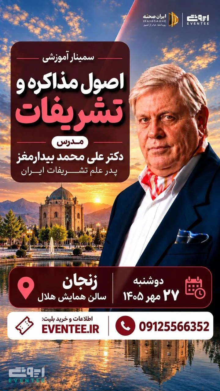 سمینار آموزشی اصول تشریفات با دکتر بیدارمغز - زنجان