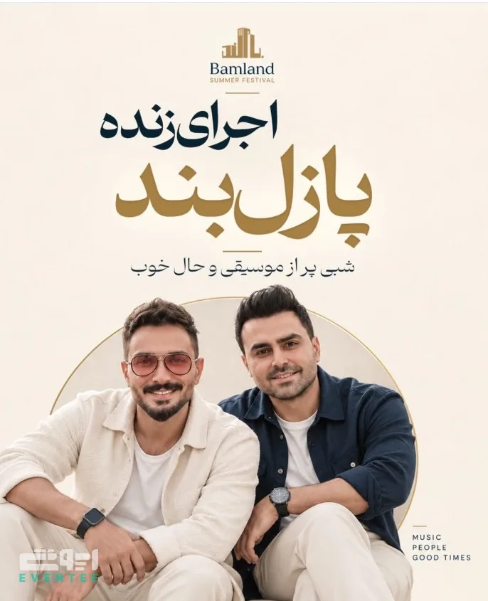 اجرای زنده پازل بند - باملند