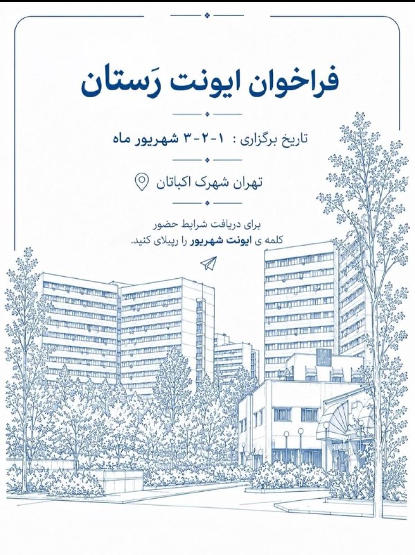 فراخوان ایونت رستان