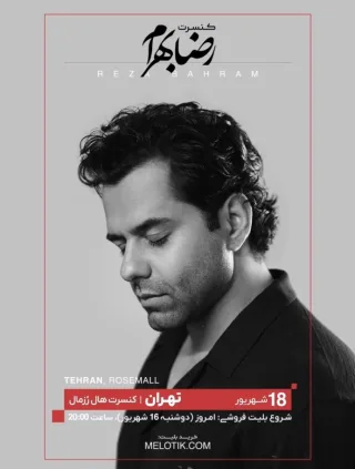 کنسرت رضا بهرام در تهران - شهریور ۱۴۰۵ / سالن رزمال + زمان بلیت‌ فروشی