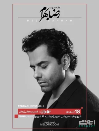 کنسرت رضا بهرام در تهران - شهریور ۱۴۰۵ / سالن رزمال + زمان بلیت‌ فروشی