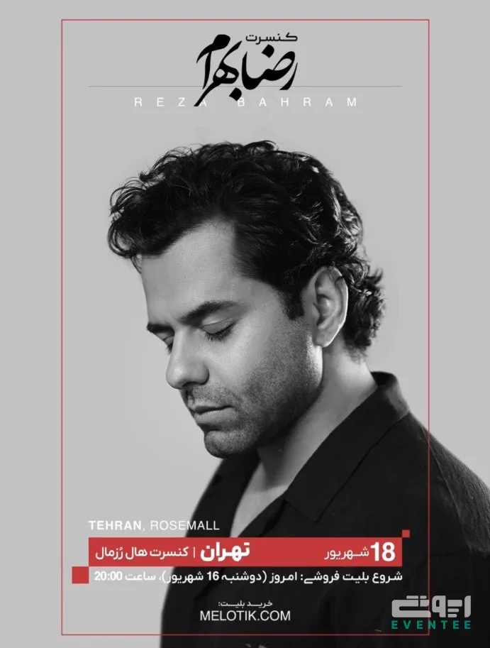 کنسرت رضا بهرام در تهران - شهریور ۱۴۰۵ / سالن رزمال + زمان بلیت‌ فروشی