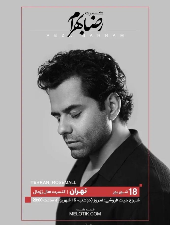 کنسرت رضا بهرام در تهران - شهریور ۱۴۰۵ / سالن رزمال + زمان بلیت‌ فروشی