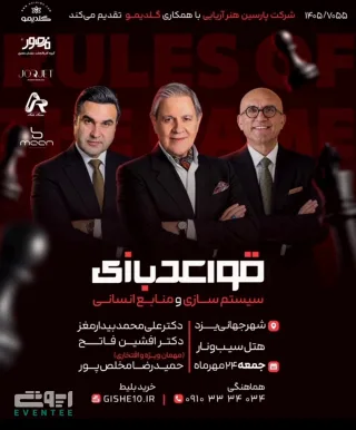 رویداد قواعد بازی