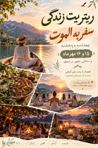 ریتریت رهایی سفر به الموت