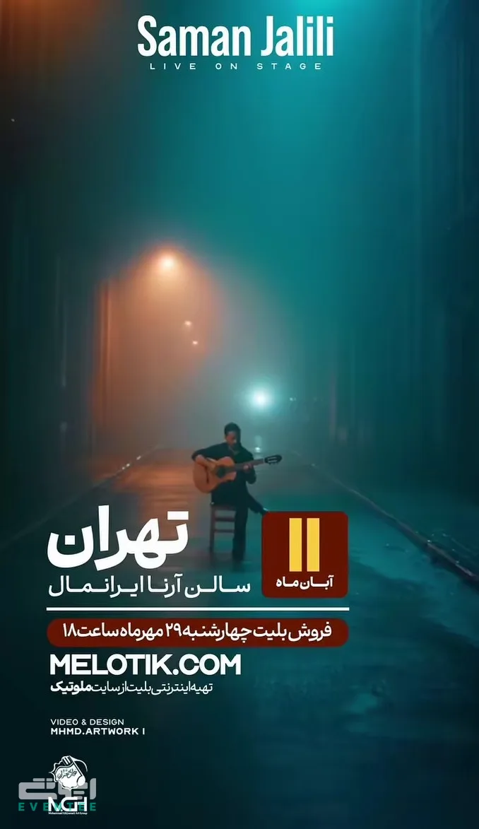 کنسرت بزرگ سامان جلیلی - سالن آرنا ایرانمال