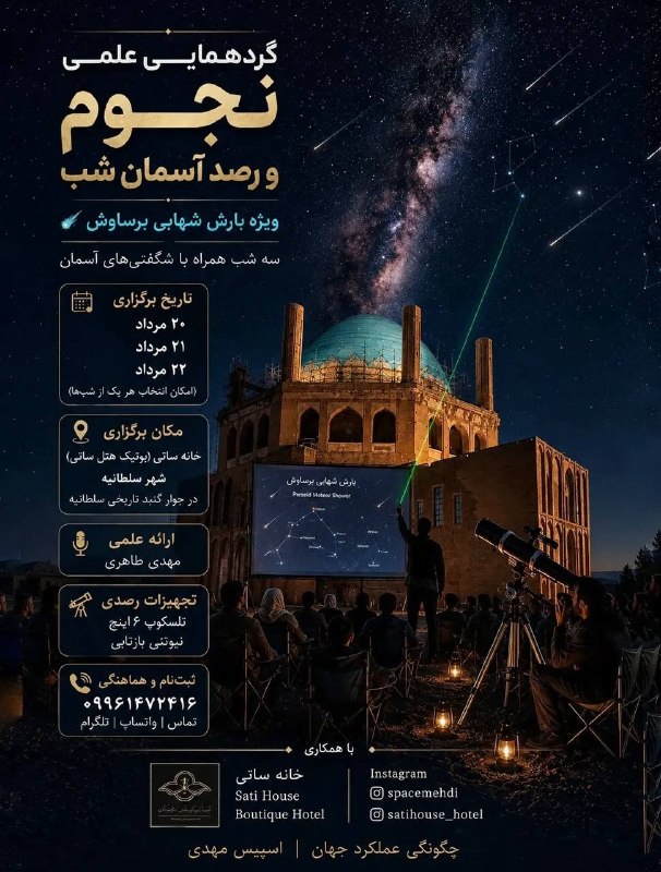گردهمایی علمی نجوم و رصد آسمان شب