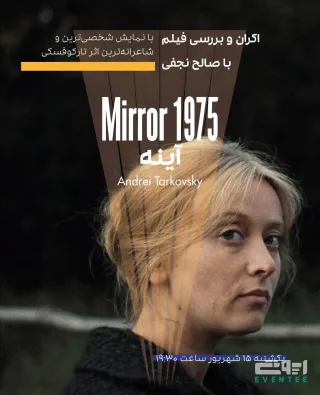 اکران و بررسی فیلم «آینه»
