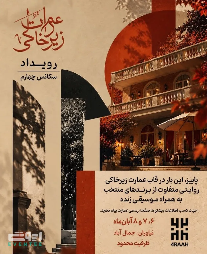 سکانس چهارم - عمارت زیرخاکی