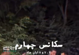 سکانس چهارم - عمارت زیرخاکی