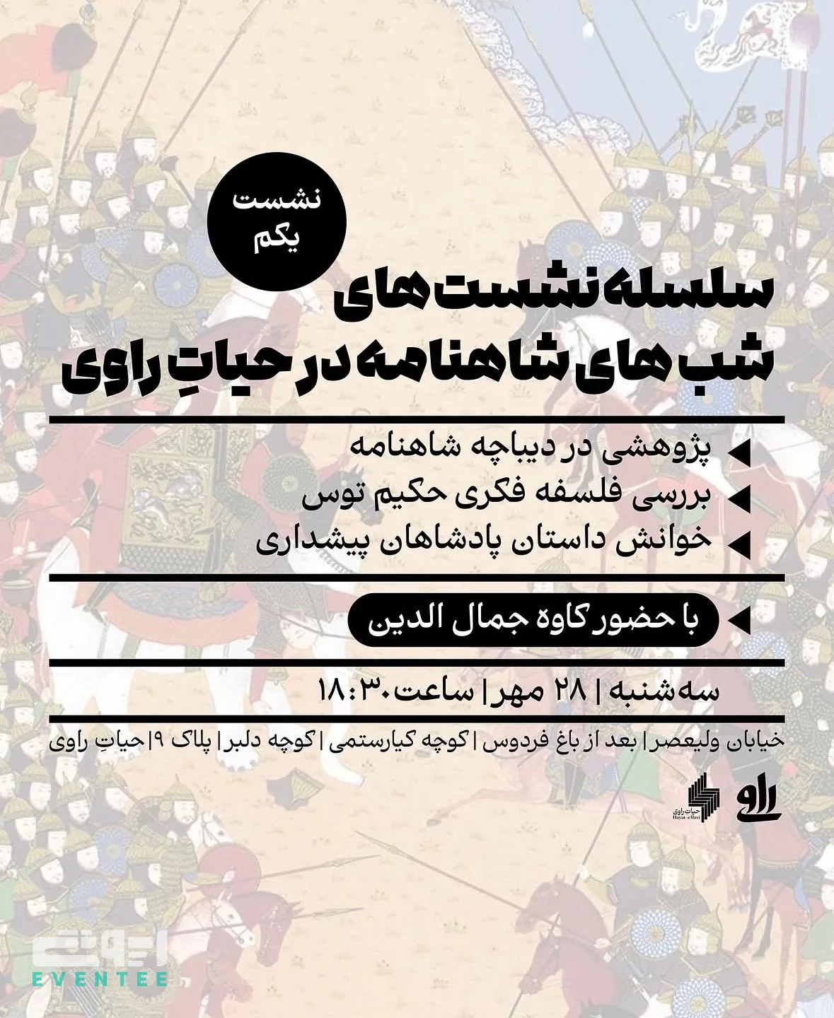 شب های شاهنامه - کتابسرای راوی