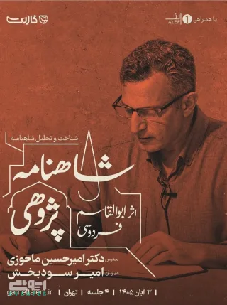 دوره جامع شاهنامه پژوهی