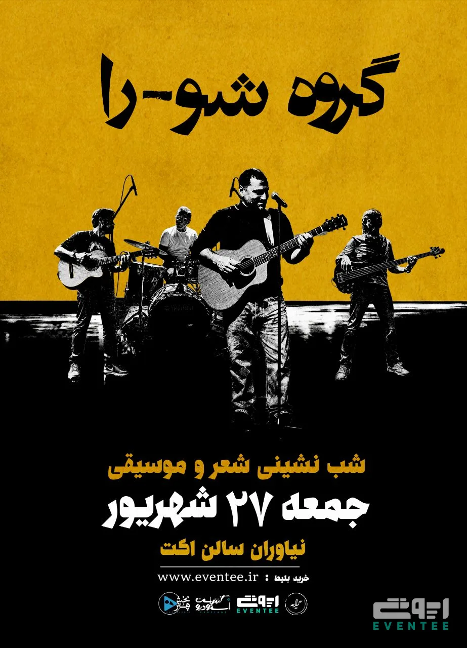 کنسرت گروه شورا