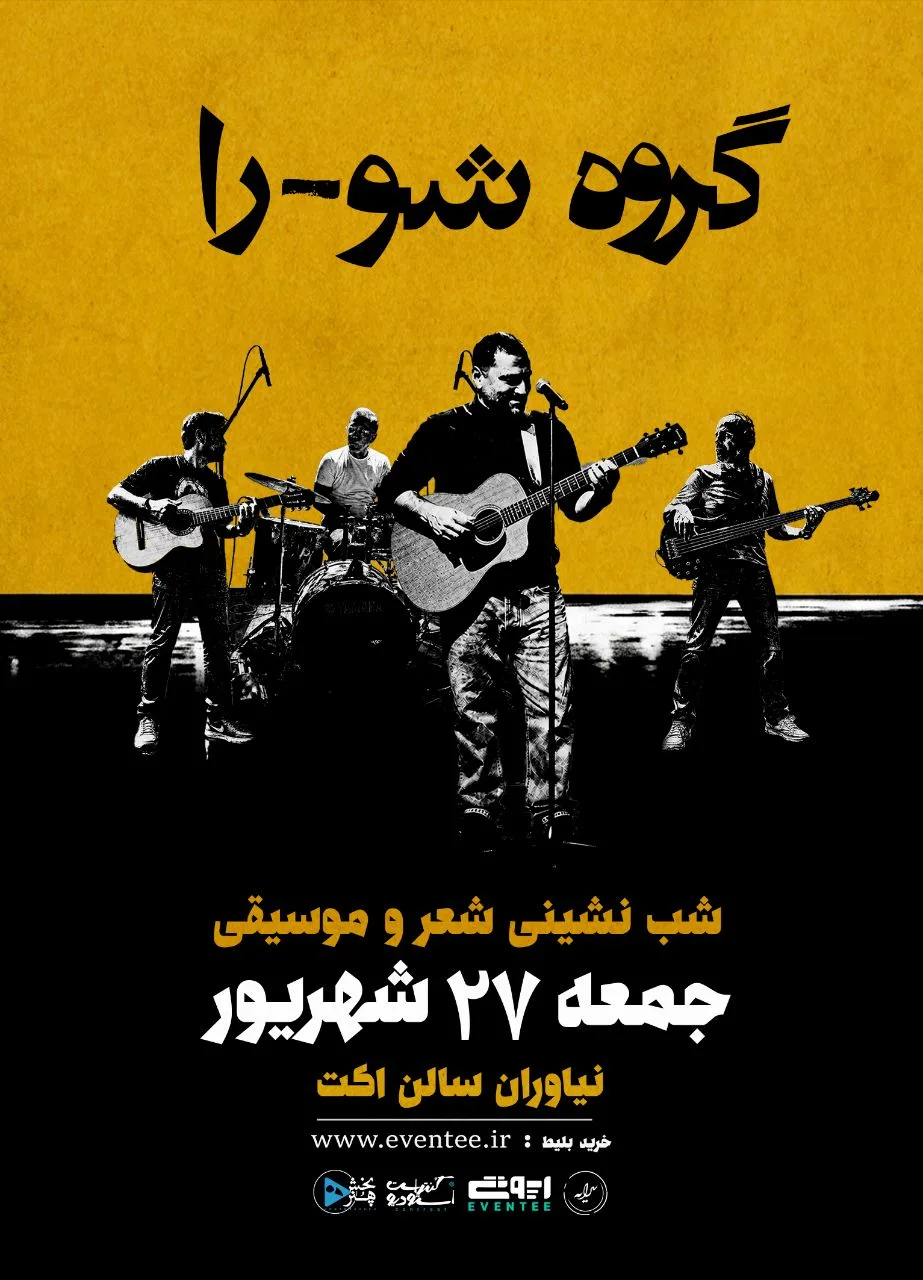 کنسرت گروه شورا