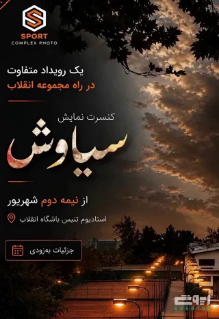 کنسرت نمایش سیاوش - شهریور 1405