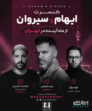 کنسرت ایهام و سیروان در تهران