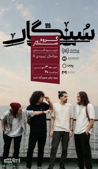 کنسرت گروه سنگار - میکامال