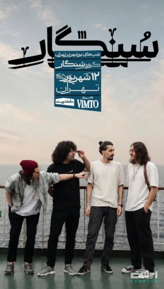 کنسرت گروه سنگار - شهریور 1405