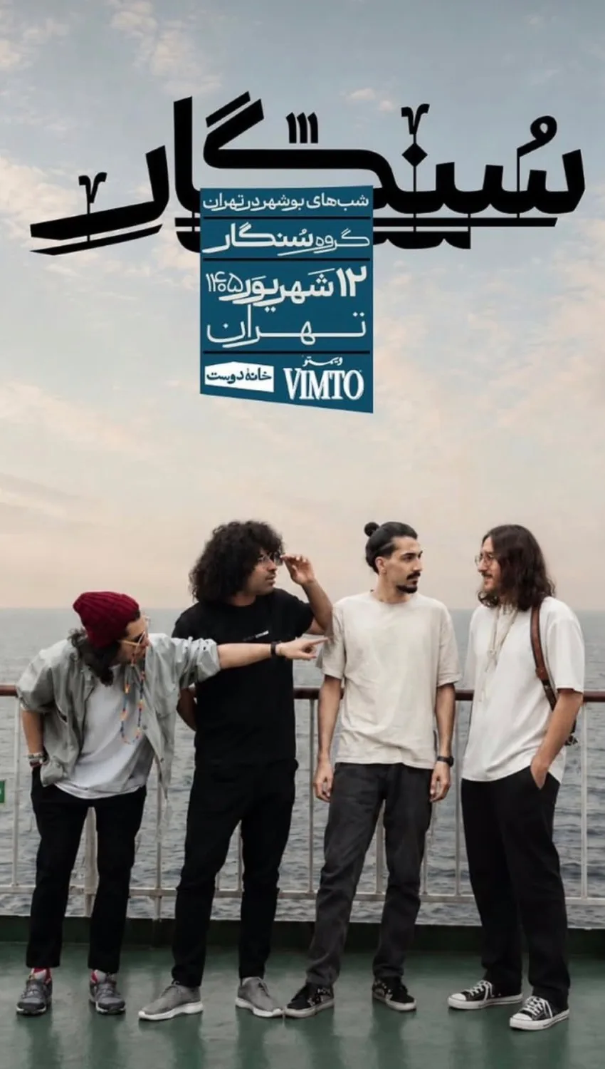 کنسرت گروه سنگار - شهریور 1405
