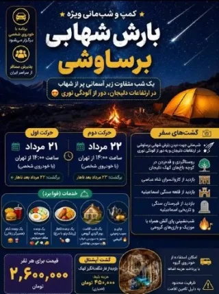 کمپ و شب مانی ویژه بارش شهابی برساوشی
