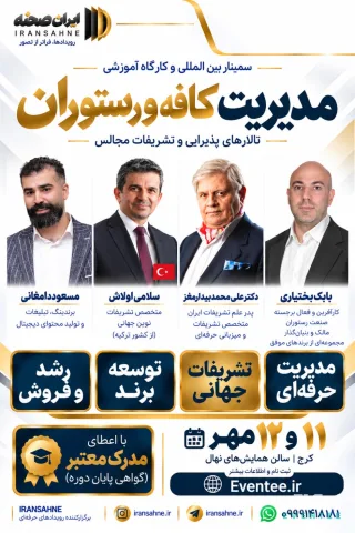 سمینار تخصصی مدیریت کافه و رستوران