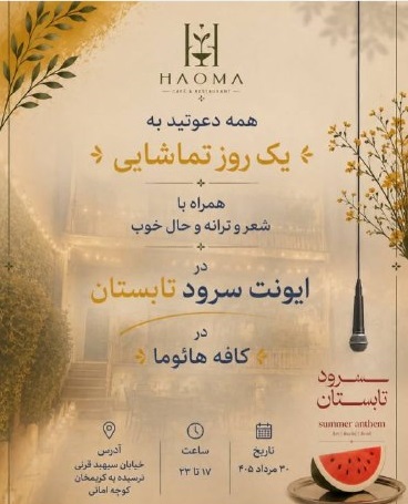 ایونت سرود در تابستان