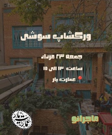 ورکشاپ سوشی - عمارت یار