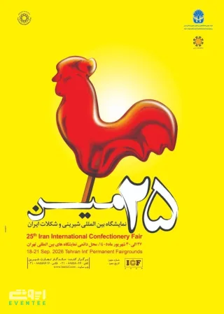 نمایشگاه شیرینی و شکلات - تهران ۱۴۰۵