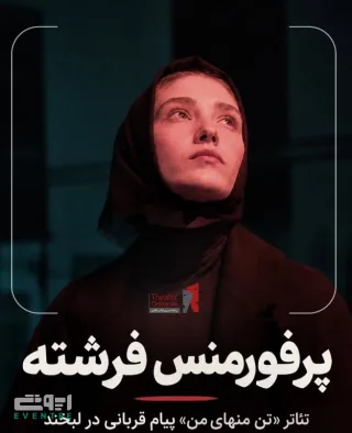 تئاتر پرفورمنس «تن منهای من» - مهر ۱۴۰۵