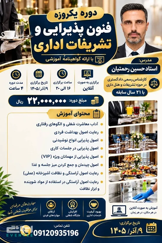 دوره یک روزه فنون پذیرایی و تشریفات اداری