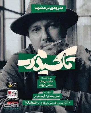 تئاتر تاکسیدرمی با حامد بهداد - مشهد