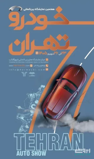 هفتمین نمایشگاه خودرو تهران - شهر آفتاب