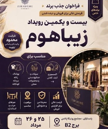 بیست و یکمین ایونت زیباهوم