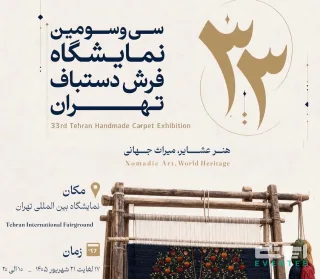 سی و سومین نمایشگاه فرش دستباف تهران