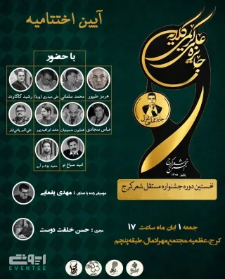 آیین اختتامیه نخستین دوره جشنواره شعر کرج