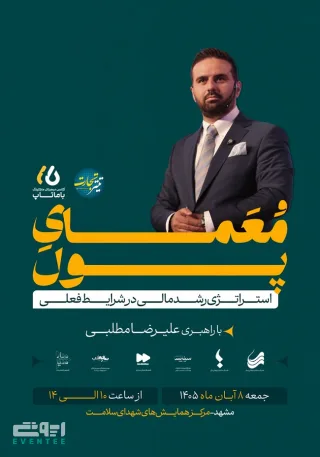 همایش بزرگ «معمای پول»