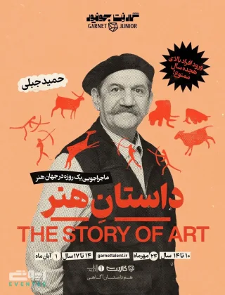 داستان هنر با حمید جبلی